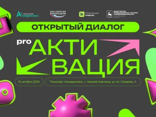 Молодые нижегородские предприниматели приглашаются на форум «PRO Активация»